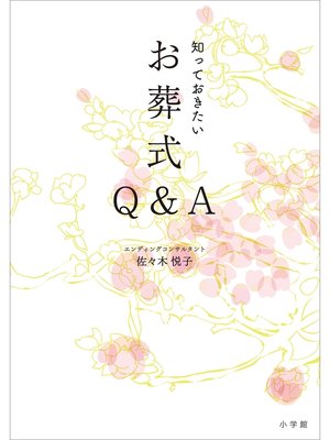 cover image of 知っておきたいお葬式Ｑ＆Ａ